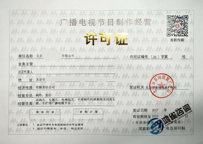 廣播電視節目制作經營許可證 你需要知道的那些事