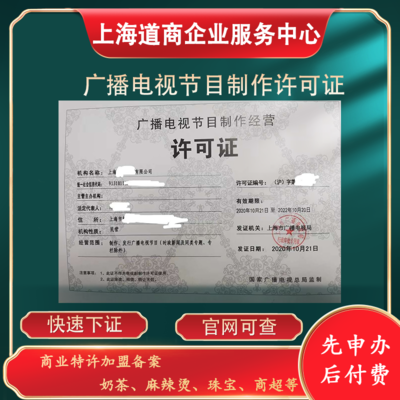 上海寶山辦理廣播影視制作經營許可證所需條件